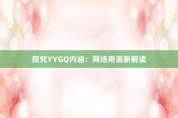 探究YYGQ内涵：网络用语新解读