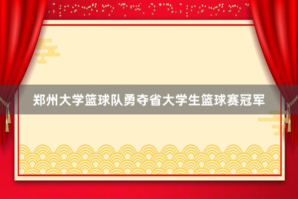 郑州大学篮球队勇夺省大学生篮球赛冠军