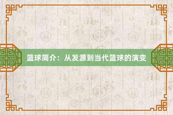 篮球简介：从发源到当代篮球的演变